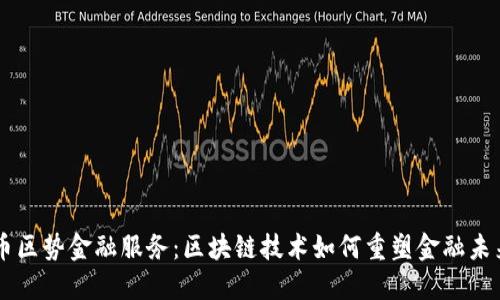 币区势金融服务：区块链技术如何重塑金融未来