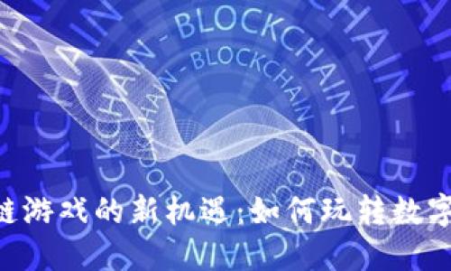 2023年QQ区块链游戏的新机遇：如何玩转数字资产与社交互动