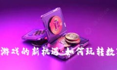 2023年QQ区块链游戏的新机遇：如何玩转数字资产