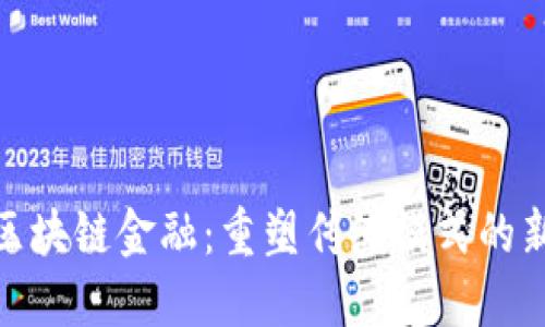 小蚁区块链金融：重塑传统模式的新机遇