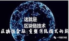 小蚁区块链金融：重塑传统模式的新机遇