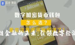 探索区块链金融的未来：引领数字经济的新纪元