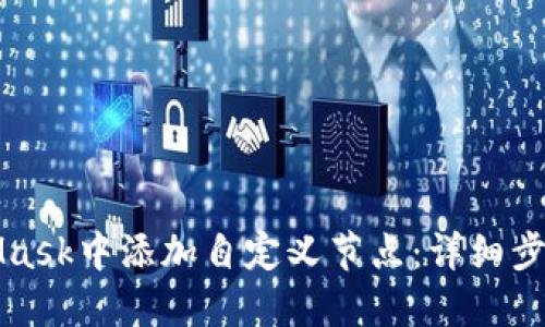 如何在MetaMask中添加自定义节点：详细步骤和实用技巧