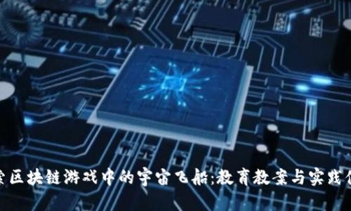 探索区块链游戏中的宇宙飞船：教育教案与实践体验