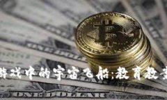 探索区块链游戏中的宇宙飞船：教育教案与实践