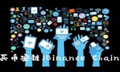 如何在小狐钱包中购买币安链（Binance Chain） - 一