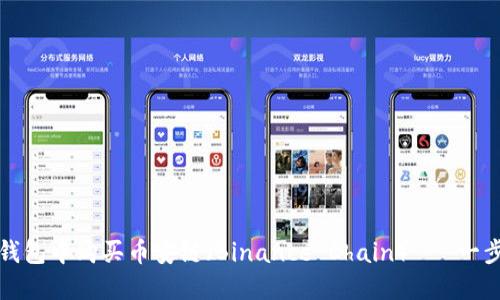 如何在小狐钱包中购买币安链（Binance Chain） - 一步一步的指南