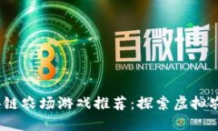 2023年热门区块链农场游戏推荐：探索虚拟农田的
