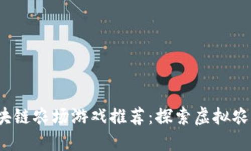 2023年热门区块链农场游戏推荐:探索虚拟农田的创意与收益