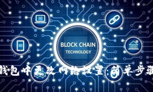 如何在小狐钱包中更改网络设置：简单步骤与注意事项