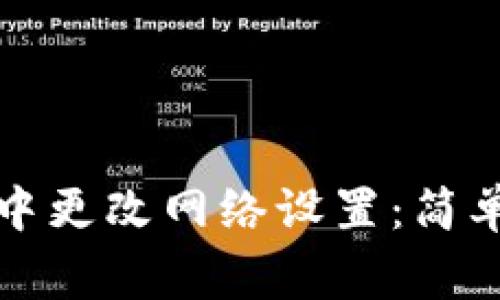 如何在小狐钱包中更改网络设置：简单步骤与注意事项