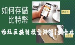 如何在手机上畅玩区块链模型游戏？最全攻略与