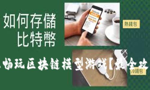如何在手机上畅玩区块链模型游戏?最全攻略与推荐游戏