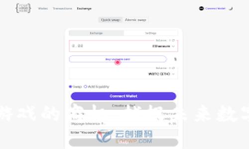 探索区块链游戏的商机:捕捉未来数字娱乐的风口