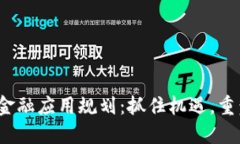 2023年区块链金融应用规划：抓住机遇，重塑未来