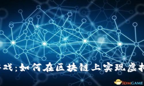 2023年趣养鸡游戏：如何在区块链上实现虚拟农场的赚钱潜力
