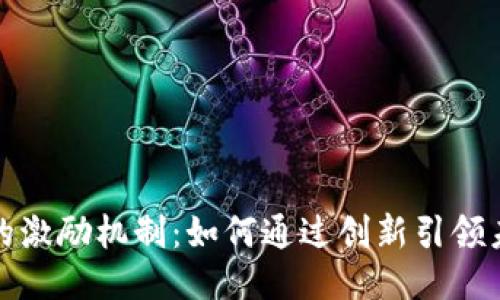 区块链游戏的激励机制:如何通过创新引领未来游戏体验
