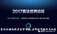 金融区块链技术监管研究：应对时代挑战与机遇