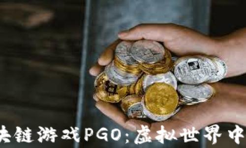 
2023年区块链游戏PGO：虚拟世界中的真实财富