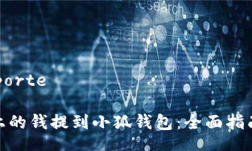 importe/importe

如何将欧意上的钱提到小狐钱包：全面指南与操作步骤