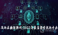 投资成本低的区块链游戏：2023年最值得尝试的十