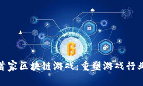 探索国内首家区块链游戏：重塑游戏行业的新时代