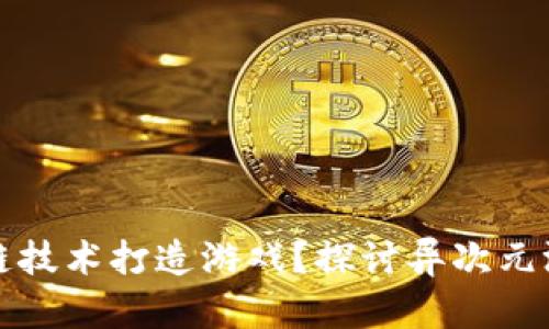 为什么用区块链技术打造游戏？探讨异次元游戏的未来趋势