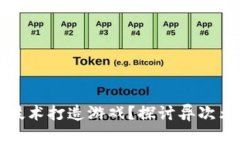 为什么用区块链技术打造游戏？探讨异次元游戏