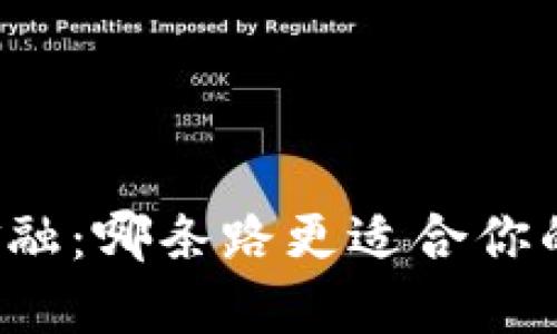 区块链与金融：哪条路更适合你的职业发展？