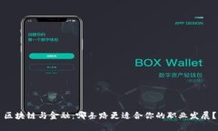 区块链与金融：哪条路更适合你的职业发展？