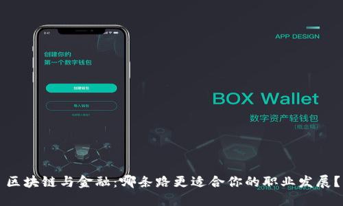 区块链与金融：哪条路更适合你的职业发展？