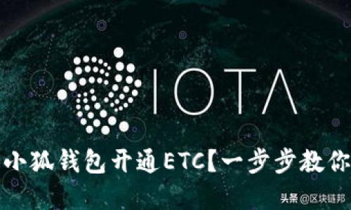 如何通过小狐钱包开通ETC？一步步教你轻松实现