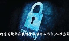 如何打造高效的区块链金融协会工作组：从理念