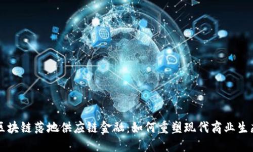 区块链落地供应链金融：如何重塑现代商业生态
