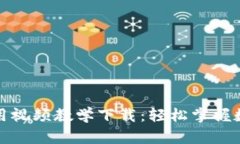 小狐钱包使用视频教学下载：轻松掌握数字资产