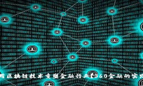 如何利用区块链技术重塑金融行业？360金融的实践与展望
