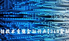 如何利用区块链技术重塑金融行业？360金融的实