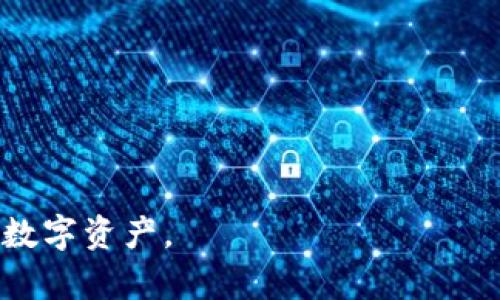 小狐钱包支持波场链吗？全面解析支持的区块链和特点

小狐钱包, 波场链, 数字钱包, 区块链支持/guanjianci

一、小狐钱包简介
小狐钱包是一款备受欢迎的数字货币钱包，旨在为用户提供安全便捷的虚拟资产存储与交易服务。作为一款多功能钱包，小狐不仅支持多种主流数字货币，还致力于提升用户的资产管理体验。

二、波场链的基本概念
波场链（Tron）是一个基于区块链技术的去中心化平台，旨在实现数字内容的全球自由发布和分享。通过波场链，开发者可以构建去中心化应用（DApp）并进行智能合约的部署。波场被广泛应用于娱乐、游戏等领域，其高效的交易速度和低廉的手续费吸引了大量用户。

三、小狐钱包是否支持波场链？
关于小狐钱包是否支持波场链，用户普遍关注的焦点主要集中在以下几个方面：功能支持、资产管理、及未来发展。
经过多方确认，小狐钱包目前确实支持波场链和波场上的相关数字资产，让用户可以在小狐钱包中进行TRX交易及存储。此外，小狐钱包还支持多种波场生态的代币，为用户提供了丰富的数字资产管理选择。

四、使用小狐钱包管理波场链资产的优势
1. **安全性高**：小狐钱包采用行业领先的加密技术，确保用户资产的安全。无论是存储还是转账，用户均可享受高等级的安全防护。
2. **用户体验**：小狐钱包设计，适合各类用户。无论你是区块链新手还是资深玩家，都能轻松上手，快速完成波场链资产的管理。
3. **高效便捷**：波场链以其快速的交易确认时间和低廉的交易费用，使得用户在小狐钱包进行操作时，体验流畅且高效。用户能够迅速处理交易，适应快速变化的市场。

五、使用场景：用户如何在小狐钱包中应用波场链
想象一下，一个阳光明媚的早晨，李先生坐在阳台上，手中的小狐钱包刚刚收到波场链上的转账提醒。他的朋友刚刚通过波场链支付了他们在游戏中的共同购买。李先生微笑着，轻松地打开小狐钱包，查看到账的TRX。
李先生心生感慨，以前他使用其他钱包时，总要花费时间寻摸界面和操作，现在他只需简单几步即可完成交易。不一会儿，他便成功将收到的TRX转换为其他波场生态的代币，继续进行他的数字资产管理。

六、小狐钱包与波场链的未来发展
随着区块链技术的持续演进和数字资产的广泛应用，小狐钱包与波场链的结合，也许将成为一个重要的趋势。对于用户而言，不仅仅是资产的存储与交易，更是参与数字经济的一种方式。
小狐钱包计划在未来不断更新其功能，增加更多对波场链的支持，从而为用户提供更为丰富的服务和体验。这也显示了小狐钱包对更多区块链技术的开放态度，以及在数字资产管理上所付出的努力。

七、总结：小狐钱包与波场链
小狐钱包的支持波场链，不仅为用户提供了高效的资产管理途径，也为未来区块链的应用场景开辟了更多可能。作为用户，只需保持对市场动态的关注，便能抓住这一契机，在数字经济中开创一片天地。
而小狐钱包的每一个小更新，都在默默地为用户构建一个更加安全与便捷的数字资产管理平台。现在就下载小狐钱包，开始你的波场链旅程吧！

附录：小狐钱包的常见问题解答
1. **小狐钱包的手续费是多少？**  
小狐钱包在进行波场链交易时，手续费普遍较低，用户可以在交易确认页面查看详细费用信息。
2. **如何恢复小狐钱包？**  
如果您的小狐钱包丢失或被删除，可以通过备份的助记词进行恢复。
3. **我可以在小狐钱包中直接购买TRX吗？**  
是的，小狐钱包支持多种支付方式，用户可直接在APP内购买TRX及其他波场资产。

以上就是关于小狐钱包支持波场链的全面解析。希望这不仅能够解答您的疑惑，也能让您更好地利用此平台管理您的数字资产。