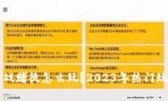 区块链游戏赌徒怎么玩？2023年热门玩法全解读
