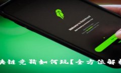 快手游戏区块链竞猜如何玩？全方位解析玩法与