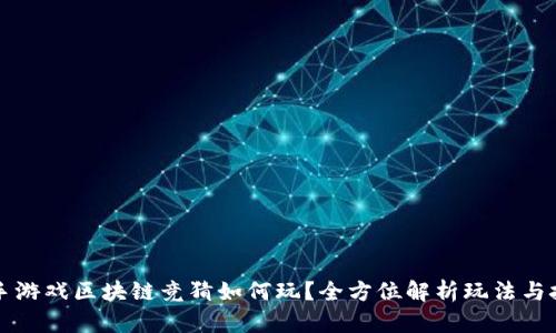 快手游戏区块链竞猜如何玩?全方位解析玩法与技巧