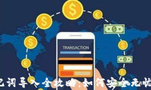 
小狐钱包助记词导入全攻略：如何安全无忧地恢复钱包？