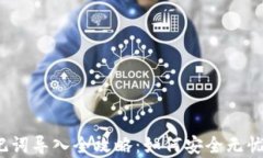 小狐钱包助记词导入全攻略：如何安全无忧地恢