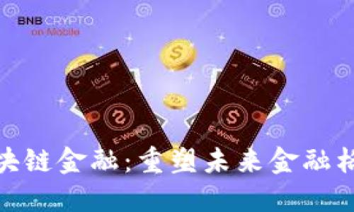 余伟文与区块链金融：重塑未来金融格局的新浪潮