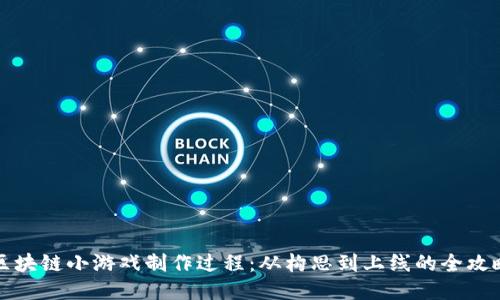 区块链小游戏制作过程:从构思到上线的全攻略