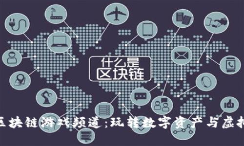 探索游久网区块链游戏频道：玩转数字资产与虚拟世界的结合