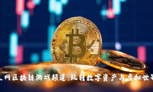 探索游久网区块链游戏频道：玩转数字资产与虚拟世界的结合