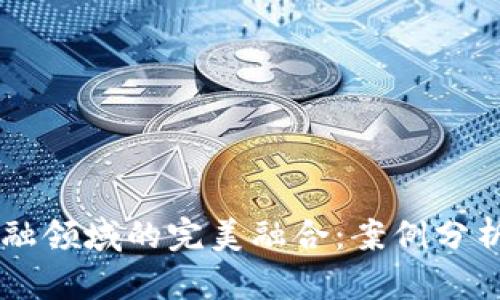 区块链与金融领域的完美融合：案例分析与未来展望
