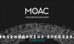 区块链与金融领域的完美融合：案例分析与未来