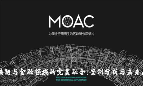 区块链与金融领域的完美融合：案例分析与未来展望